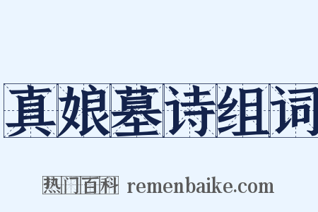 真娘墓诗组词是什么意思的图片